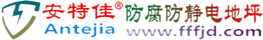 安特佳®连云港防腐防静电地坪